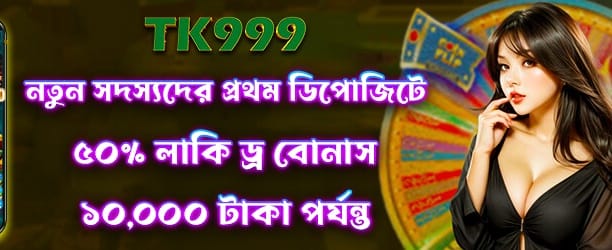 tk1991 ভাগ্য ড্র ৫০ জিতুন