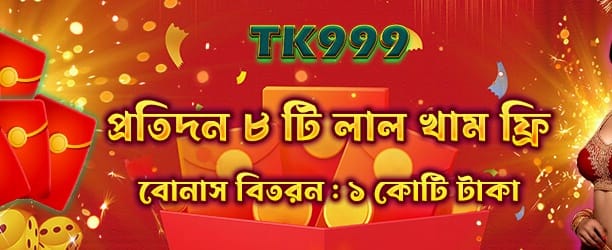 tk1991login.com লাল খাম বোনাস