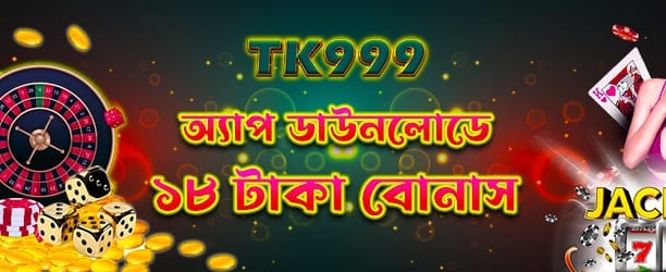 tk1991 অ্যাপ ডাউনলোড ১৮টাকা